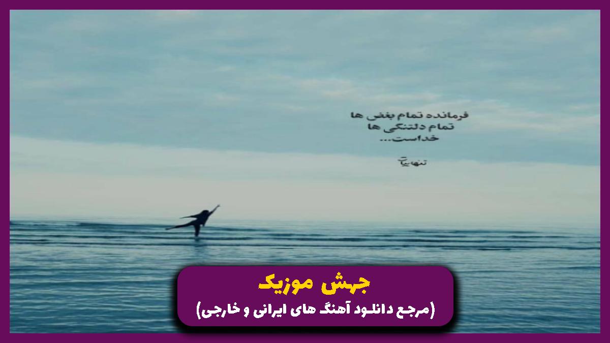 دانلود آهنگ مه روحم خستس دارم غرق میشم و دستو پام بستس از امیر لیام